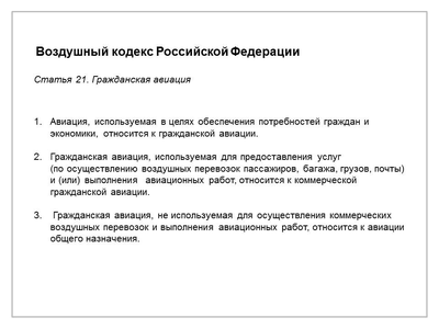 Курсовая работа: Государственное регулирование авиационных работ и услуг на воздушном транспорте