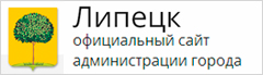 Официальный сайт администрации и городского Совета депутатов города Липецка