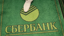 "Сбербанк"